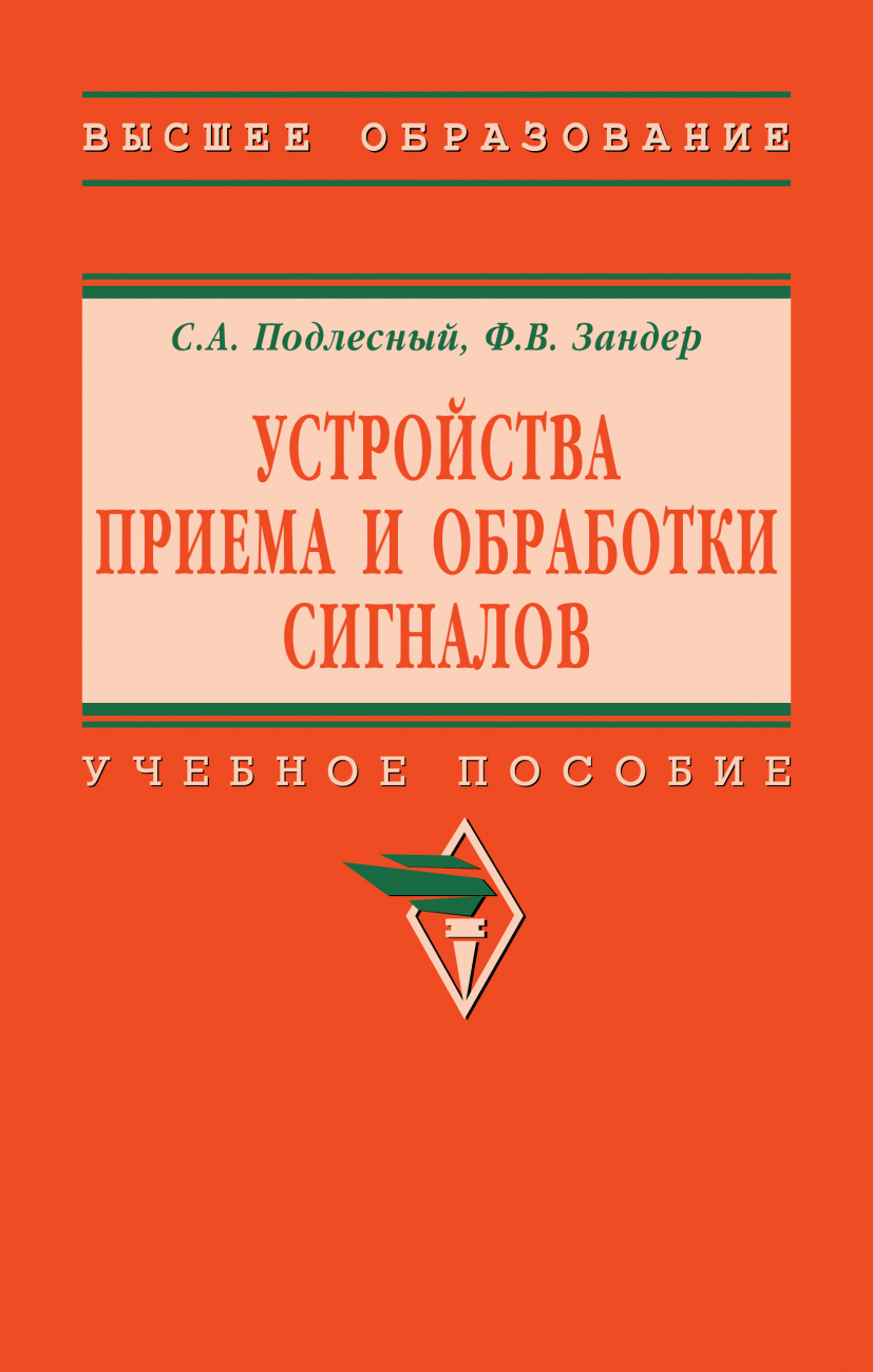 Устройства приема и обработки сигналов