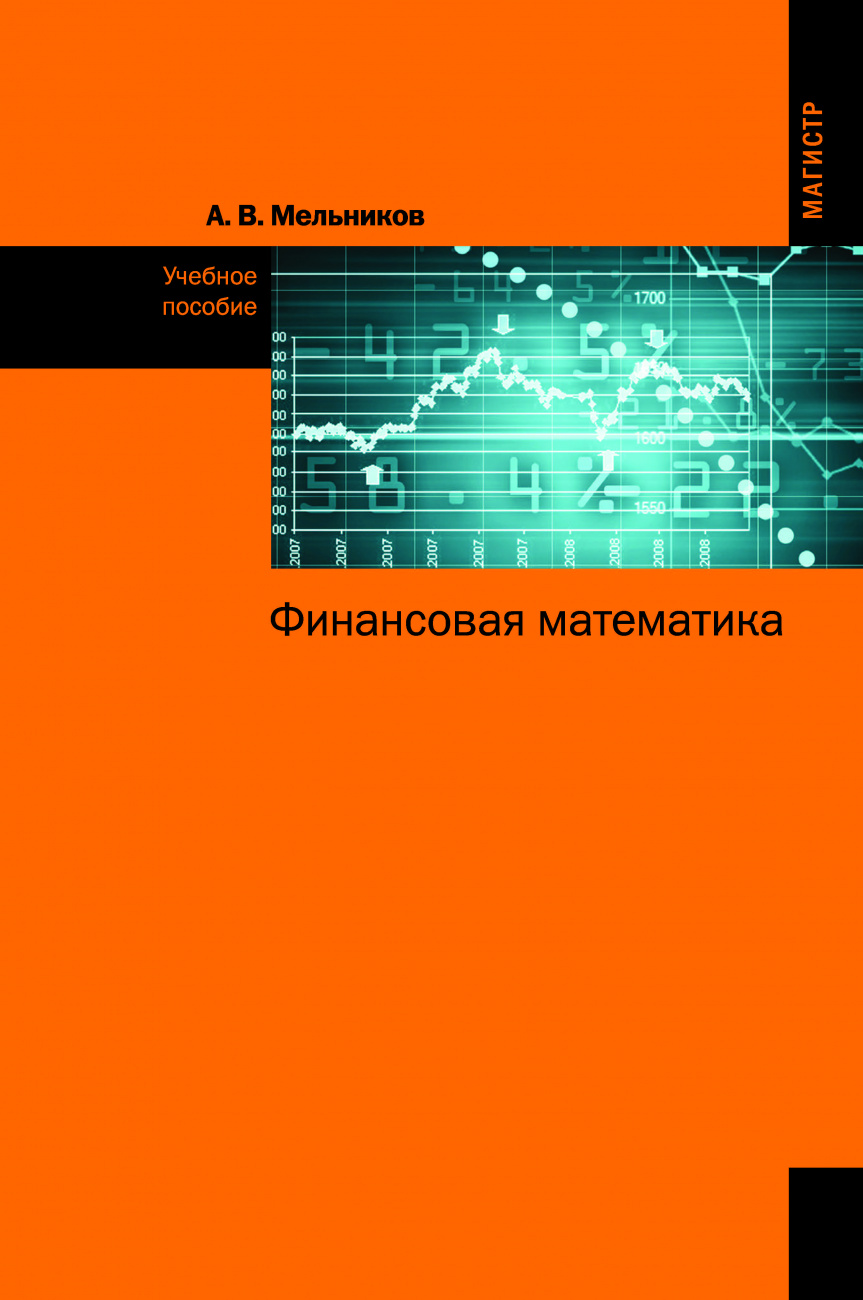 Финансовая математика