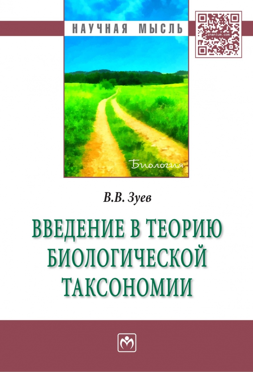 Введение в теорию биологической таксономии: Монография