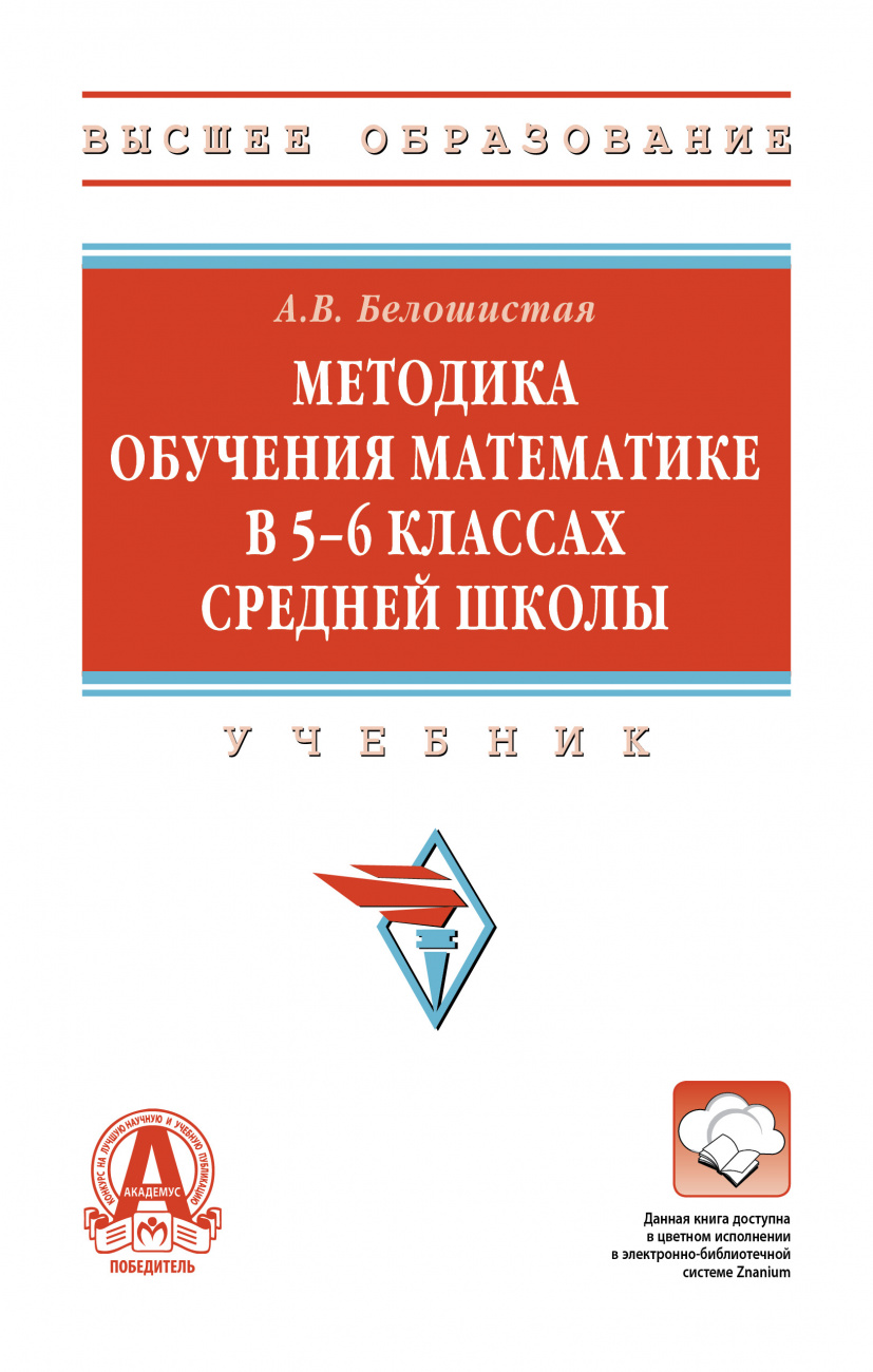 Методика обучения математике в 5-6 классах средней школы
