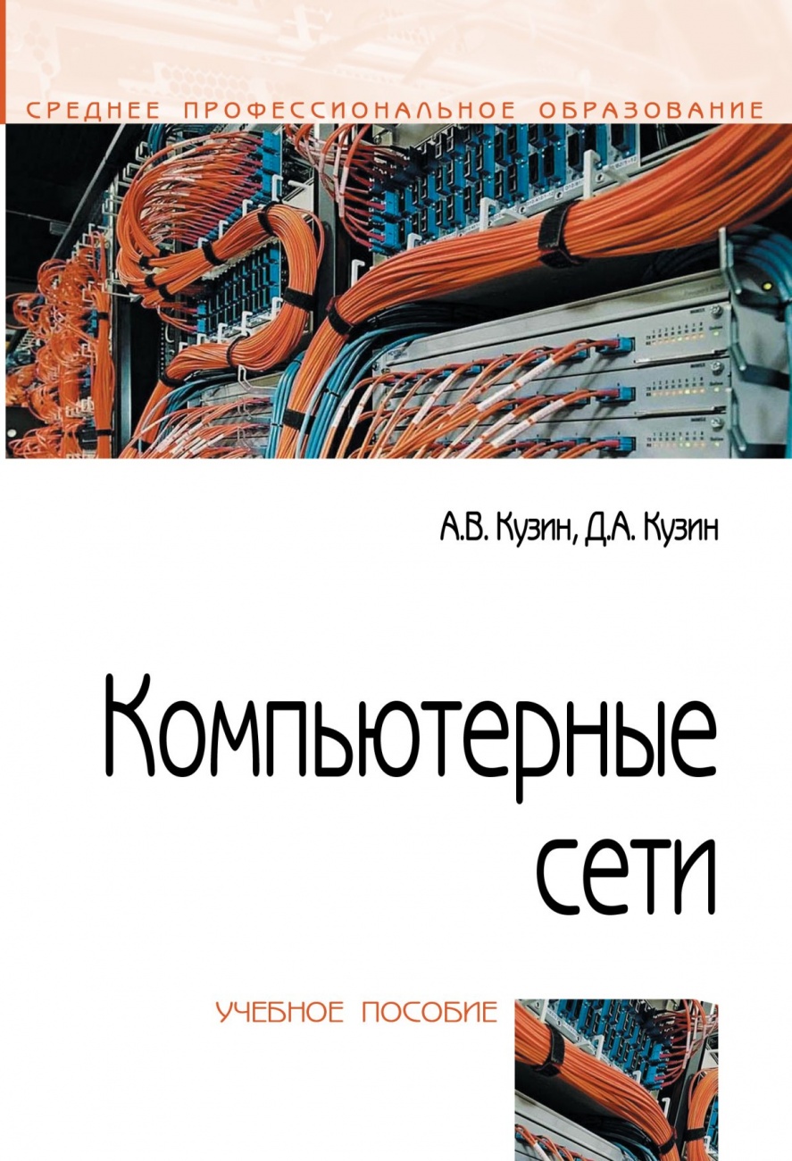 Компьютерные сети. Учебное пособие