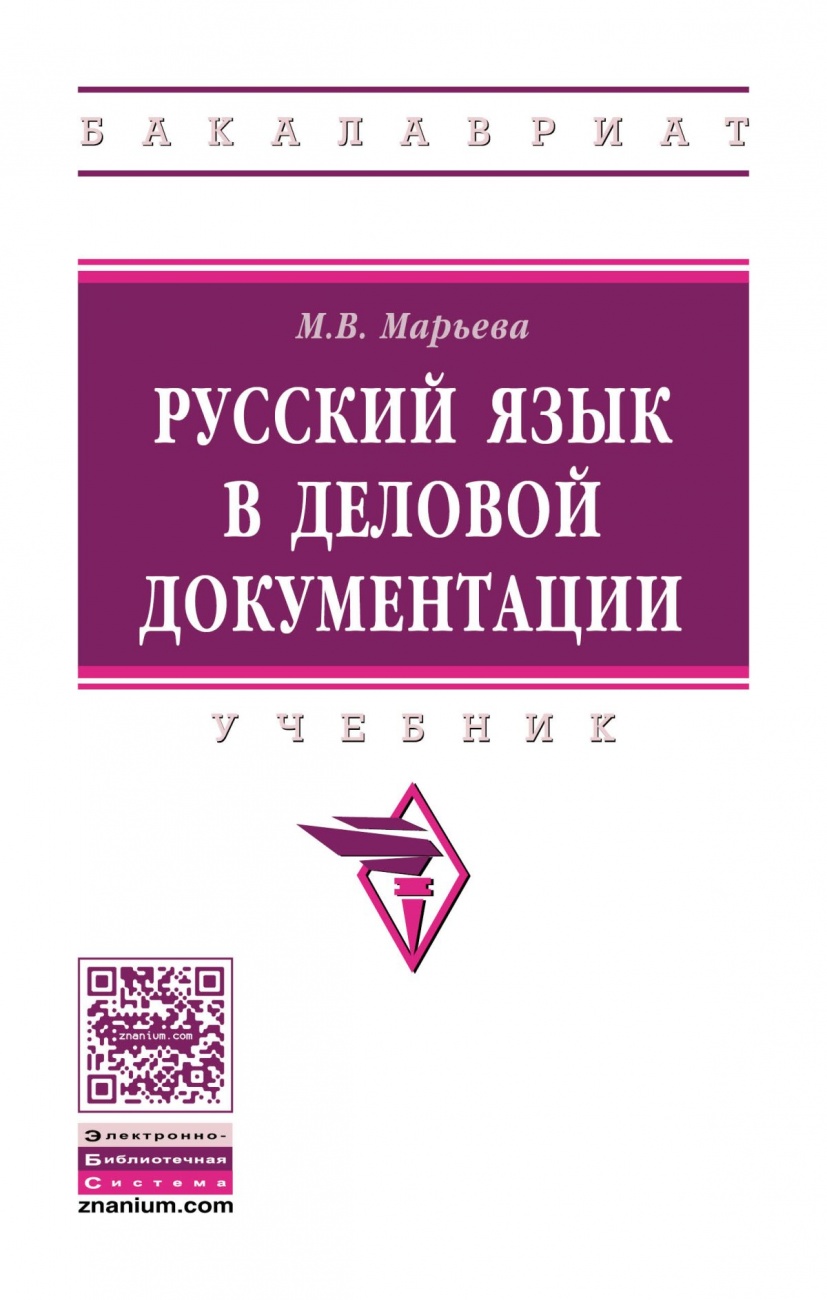 Русский язык в деловой документации: Учебник