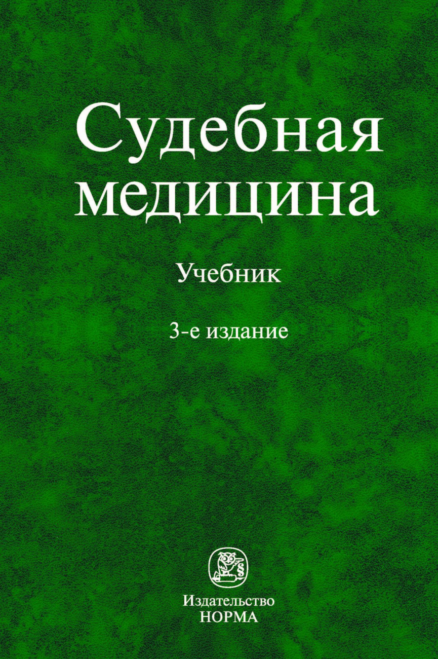 Судебная медицина