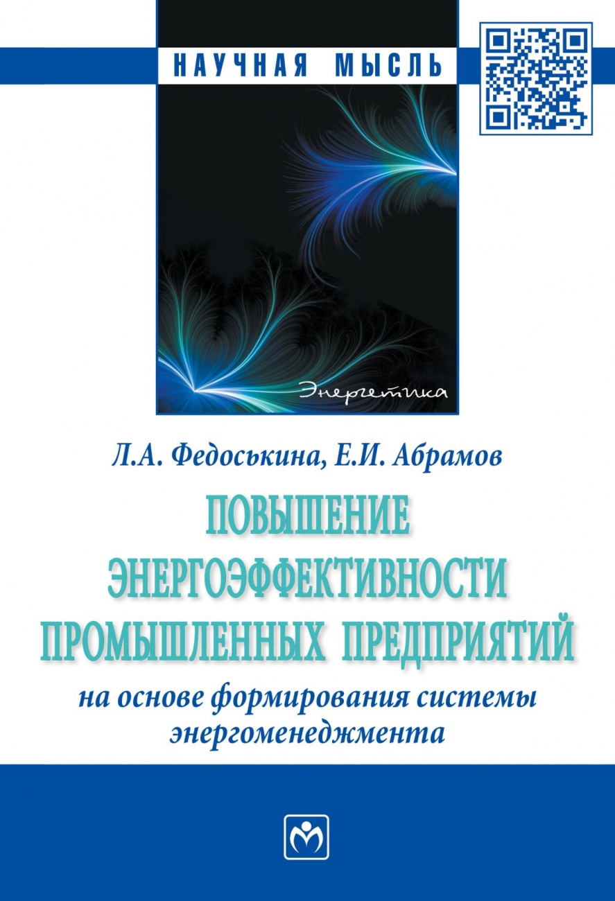 Повышение энергоэффективности промышленных предприятий на основе формирования системы энергоменеджмента