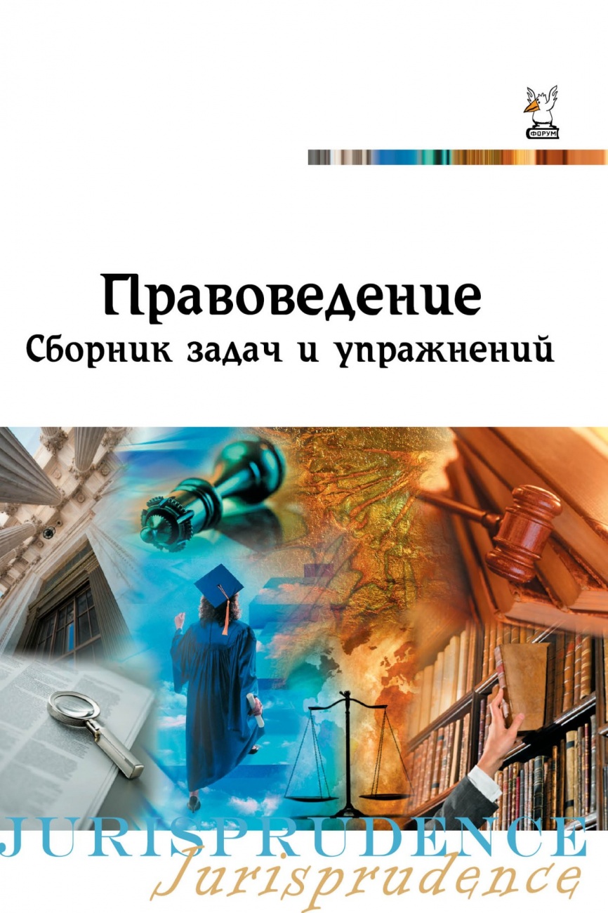 Правоведение. сборник задач и упражнений