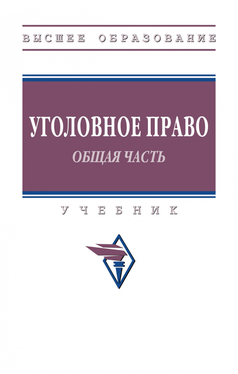 Уголовное право. Общая часть.