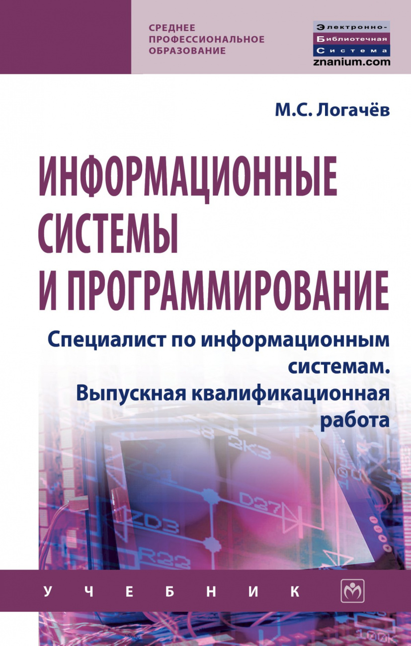 Информационные системы и программирование. Специалист по информационным системам. Выпускная квалификационная работа