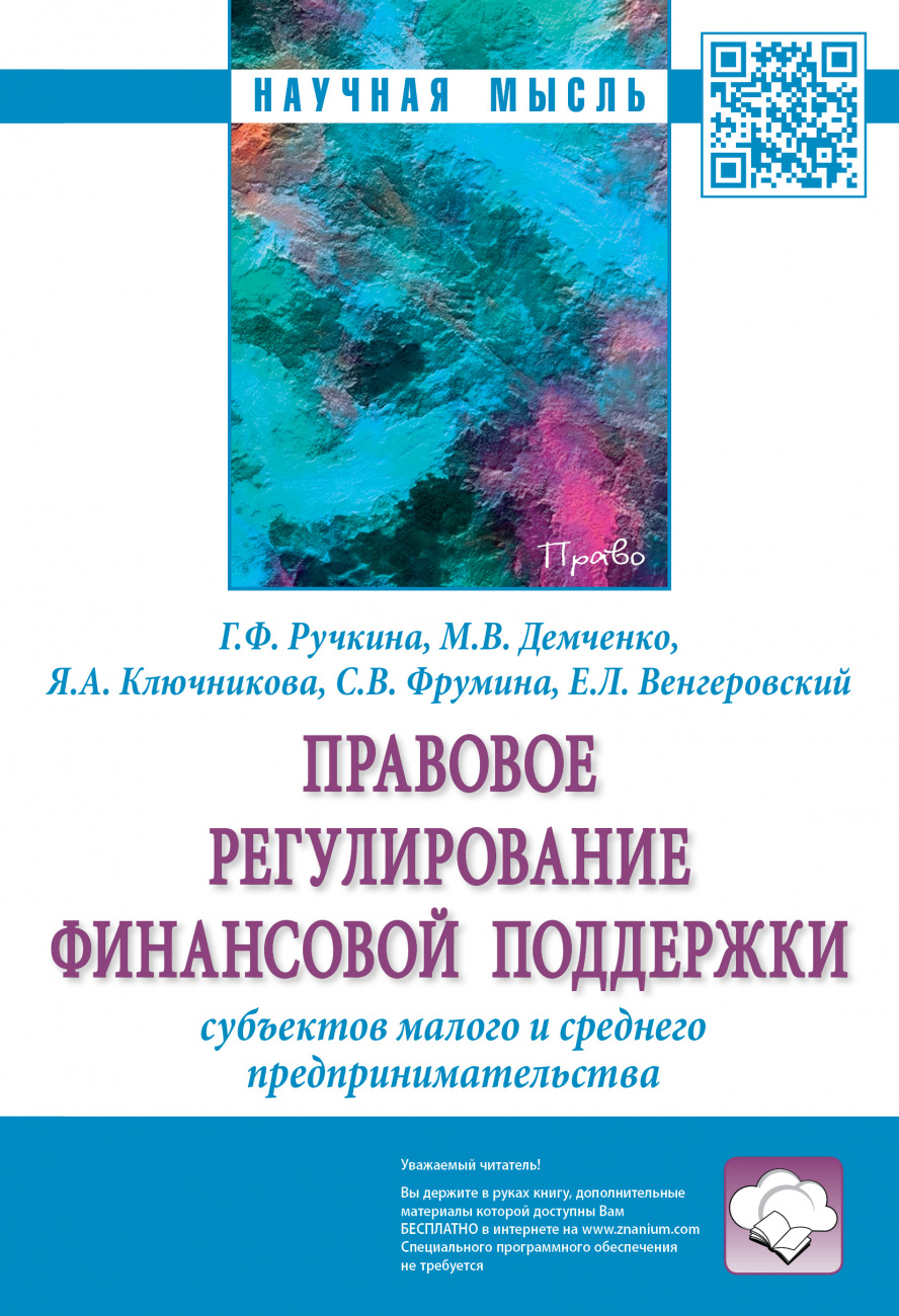 Правовое регулирование финансовой поддержки субъектов малого и среднего предпринимательства