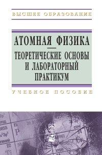 Атомная физика. Теоретические основы и лабораторный практикум