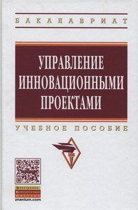 Управление инновационными проектами. Учебное пособие