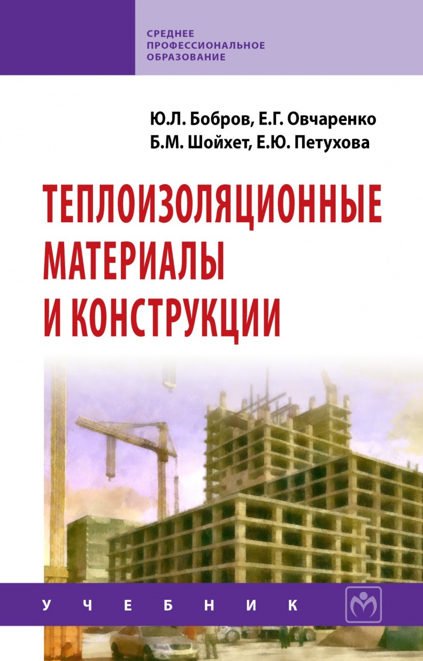 Теплоизоляционные материалы и конструкции. Учебник для средних профессионально-технических учебных заведений