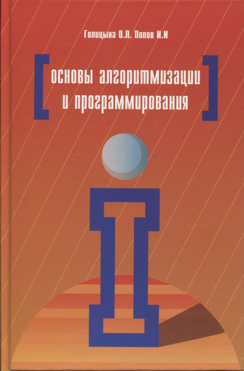 Основы алгоритмизации и программирования. Учебное пособие