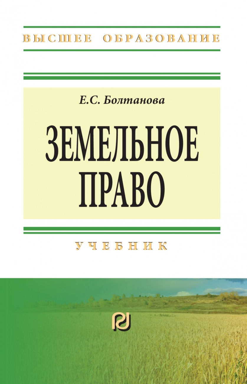 Земельное право