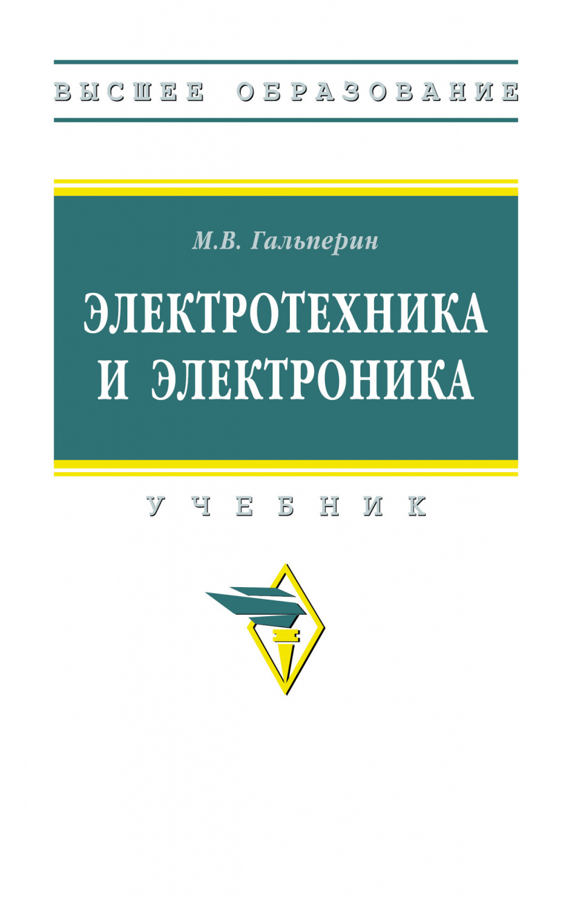Электротехника и электроника