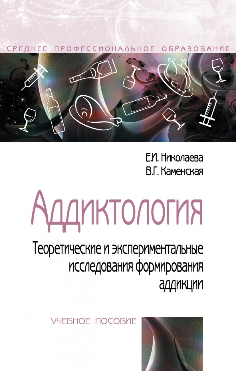 Аддиктология. Теоретические и экспериментальные исследования формирования аддикции: Учебное пособие