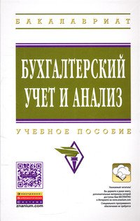 Бухгалтерский учет и анализ: Учебное пособие