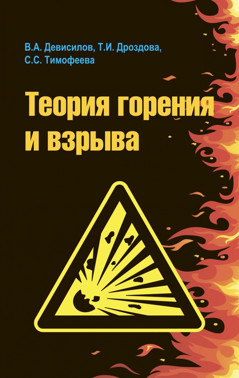 Теория горения и взрыва: практикум