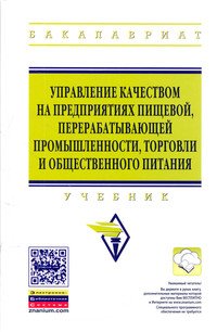 Управление качеством на предприятиях пищевой, перерабатывающей промышленности, торговли и общественного питания. Учебник