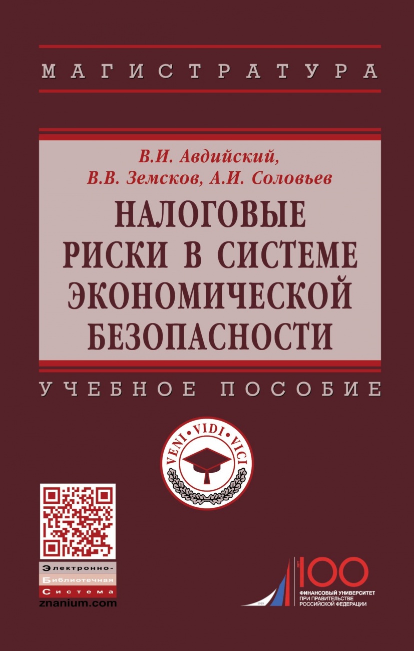 Налоговые риски в системе экономической безопасности