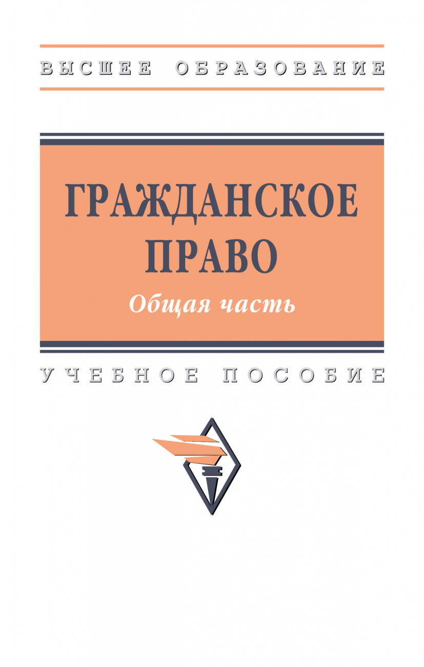 Гражданское право. Общая часть