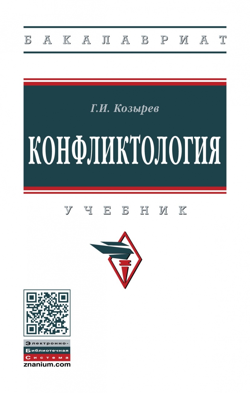 Конфликтология. Учебник