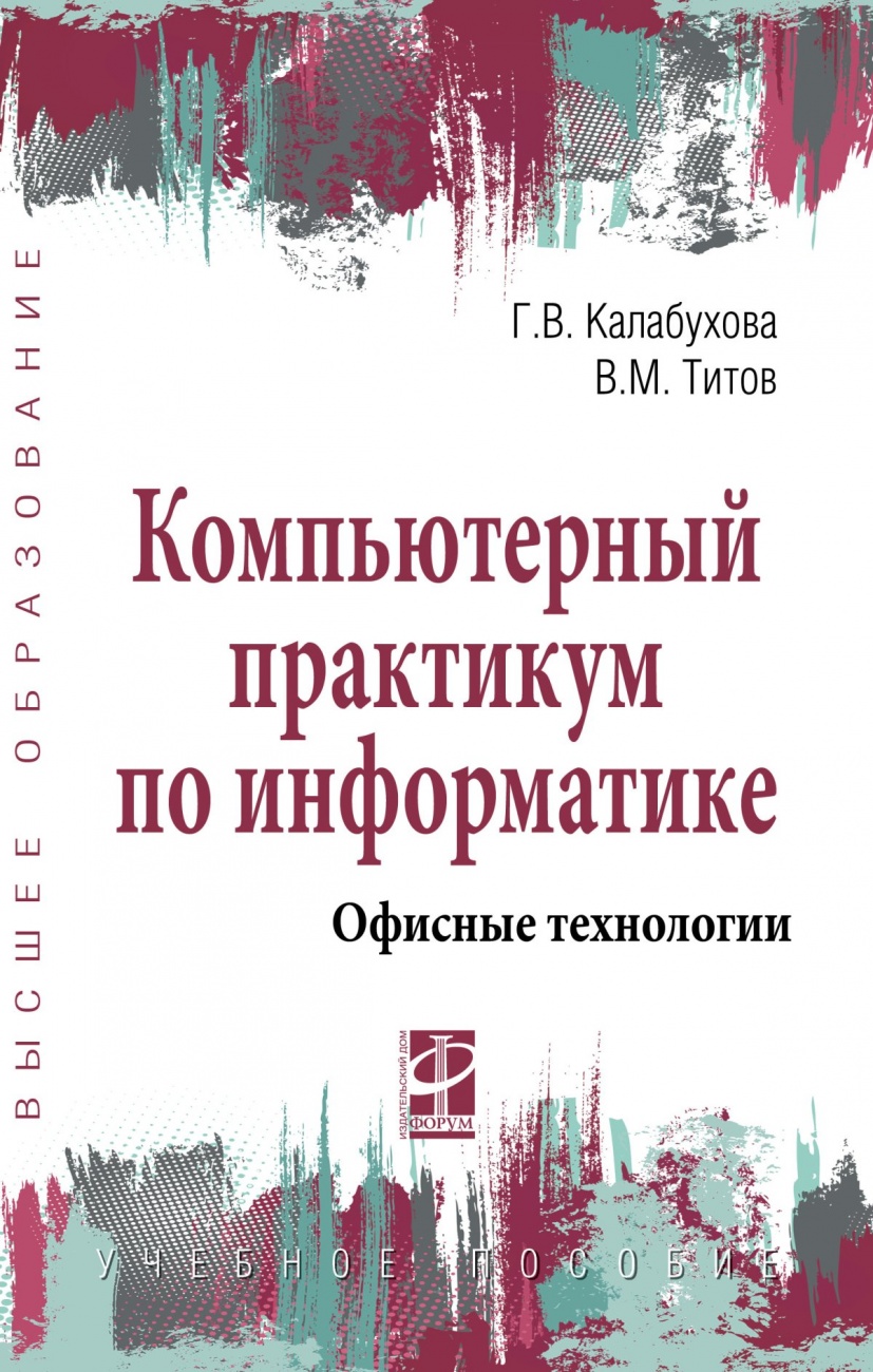 Компьютерный практикум по информатике. Офисные технологии