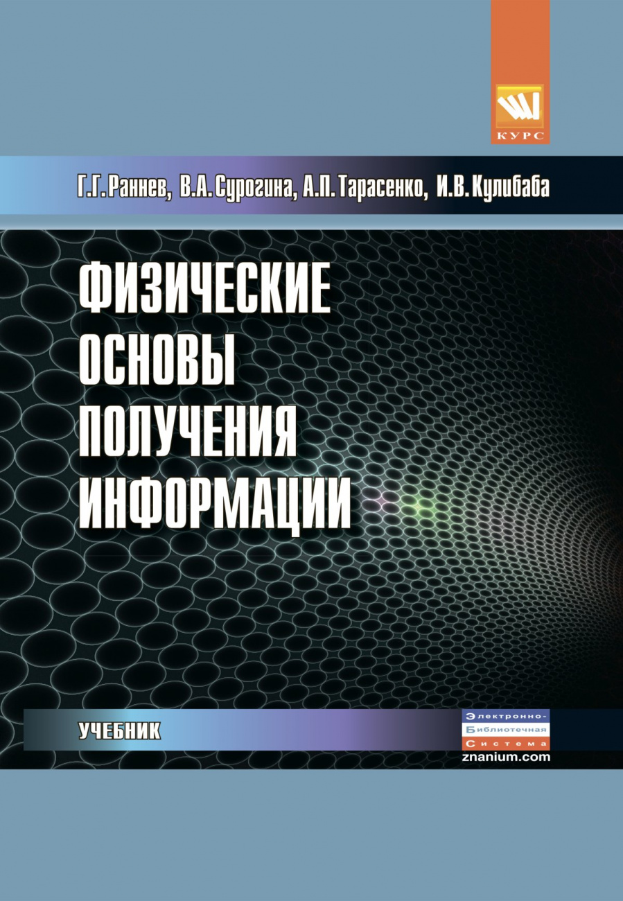Физические основы получения информации
