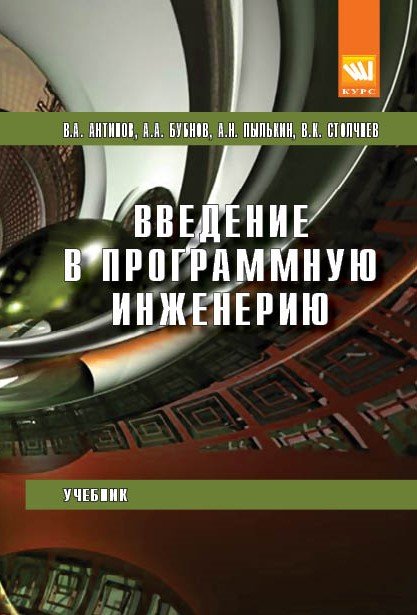 Введение в программную инженерию