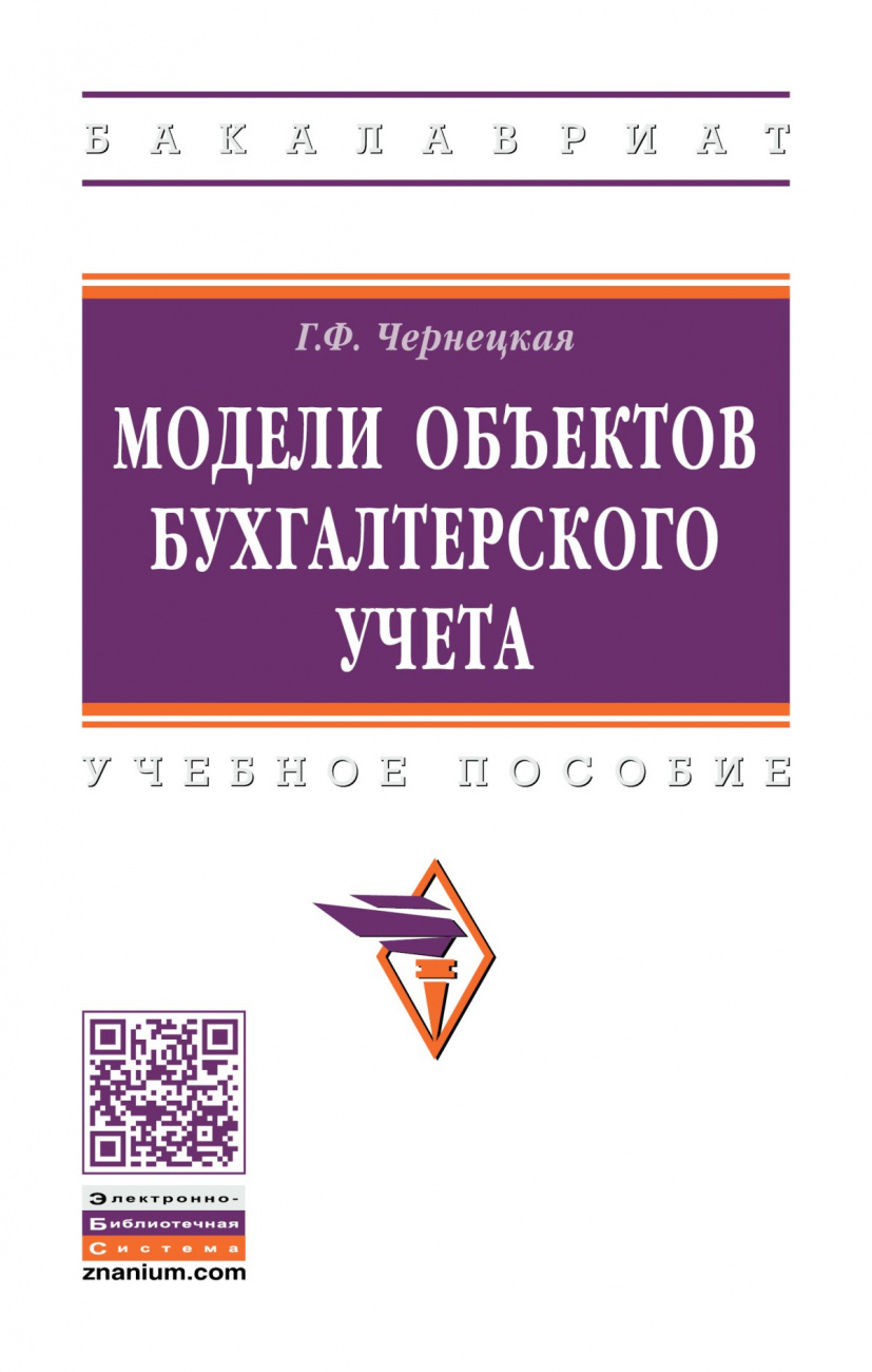 Модели объектов бухгалтерского учета