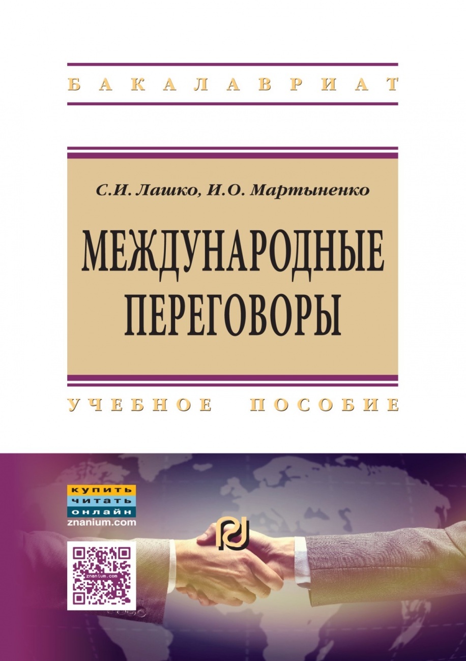 Международные переговоры