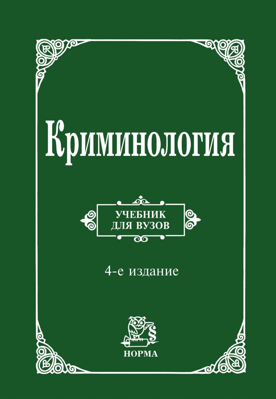 Криминология. Учебник для вузов