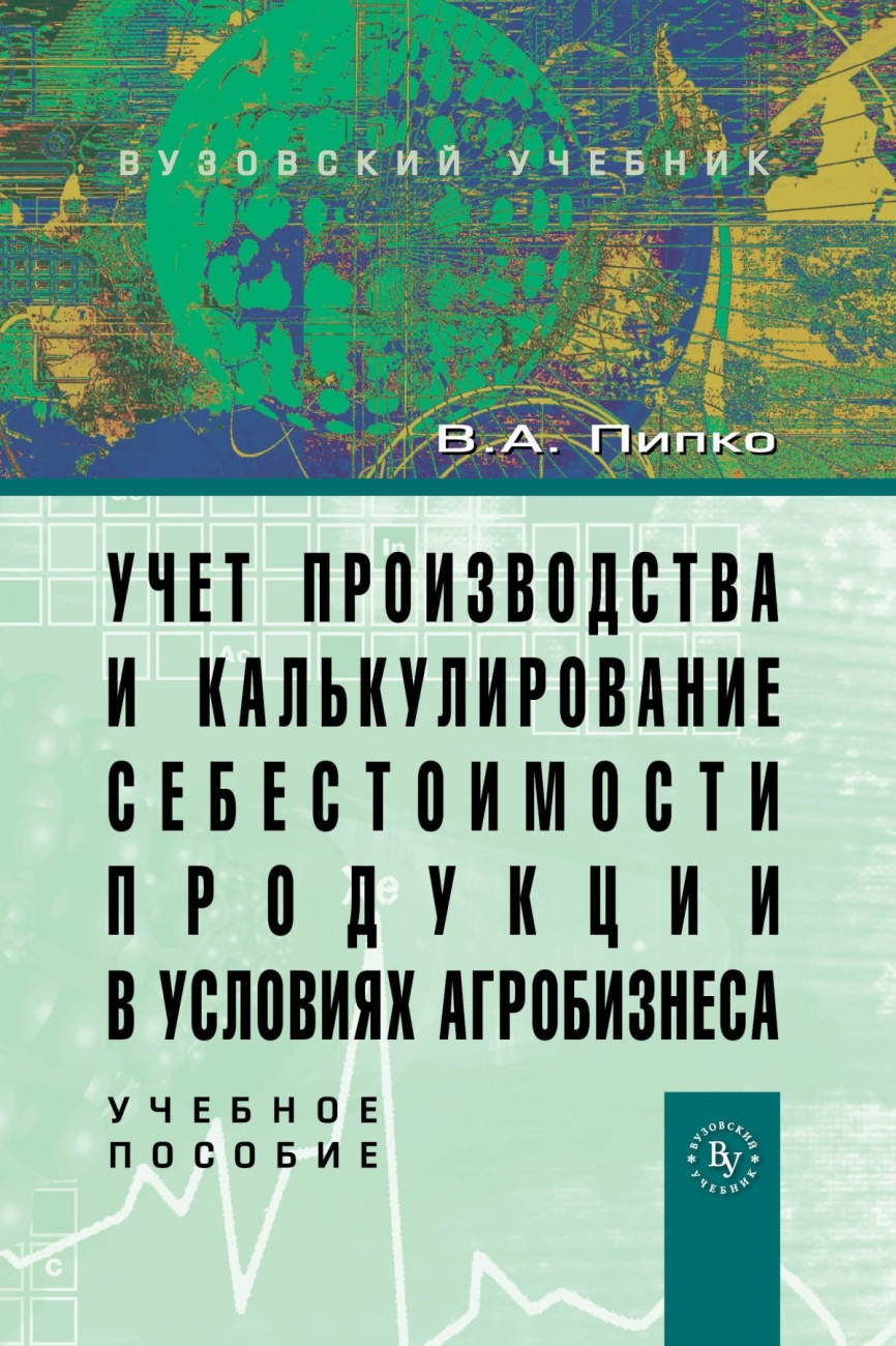 Учет производства и калькулирование себестоимости продукции в условиях агробизнеса: Учебное пособие