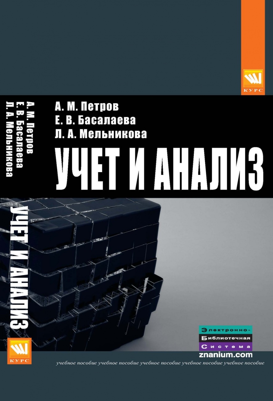 Учет и анализ
