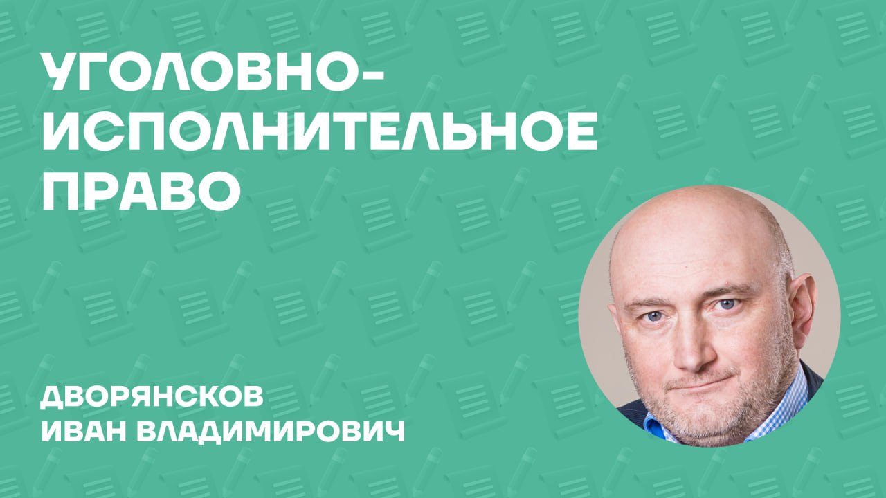 Дворянсков Иван Владимирович об учебнике «Уголовно-исполнительное право» Дворянсков Иван Владимирович об учебнике «Уголовно-исполнительное право»