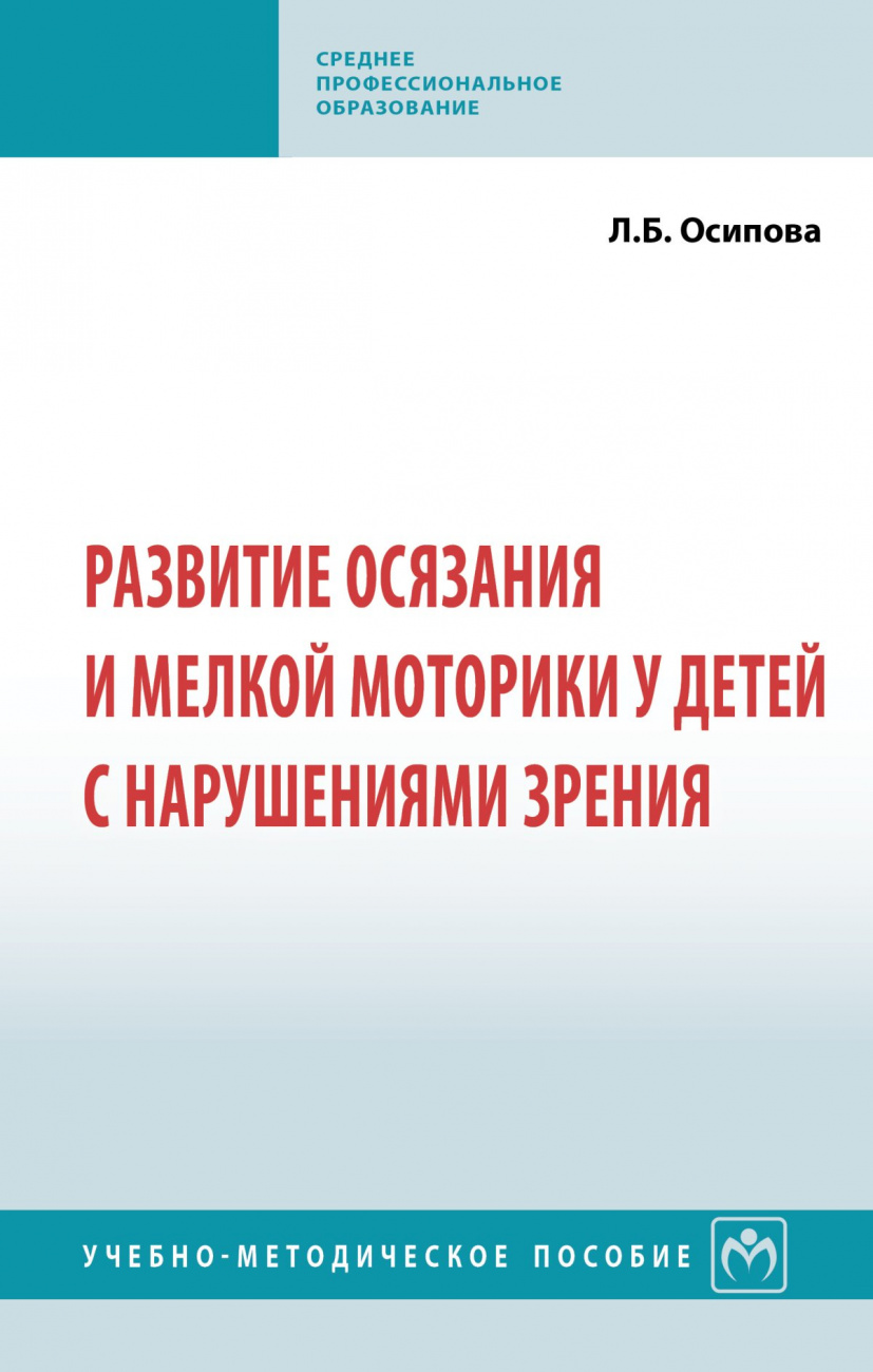 Развитие осязания и мелкой моторики у детей с нарушениями зрения