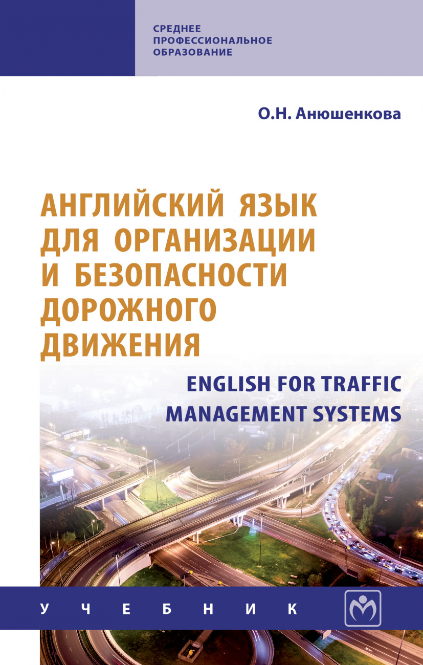 Английский язык для организации и безопасности дорожного движения. English for Traffic Management Systems