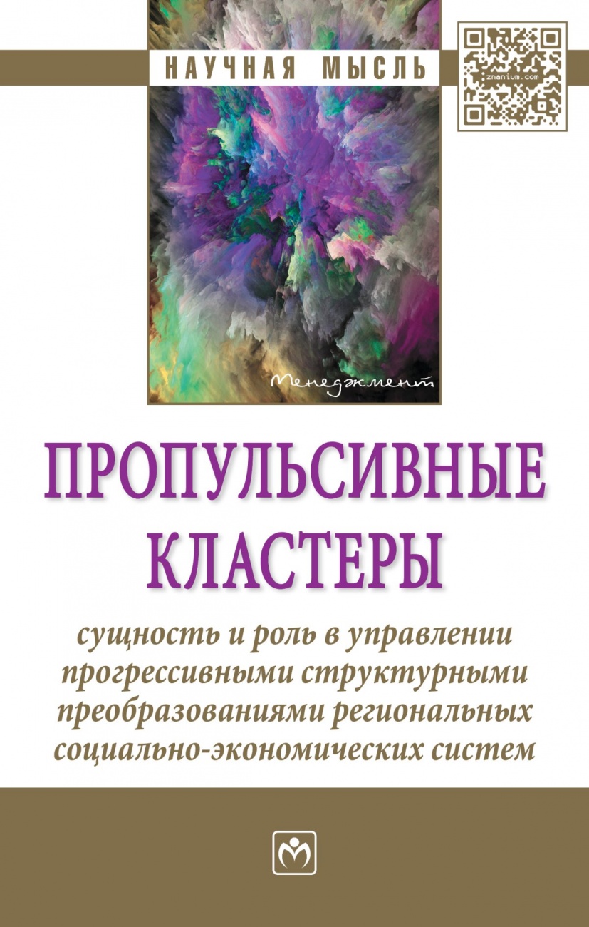 Пропульсивные кластеры: сущность и роль в управлении прогрессивными структурными преобразованиями региональных социально-экономических систем. Монография