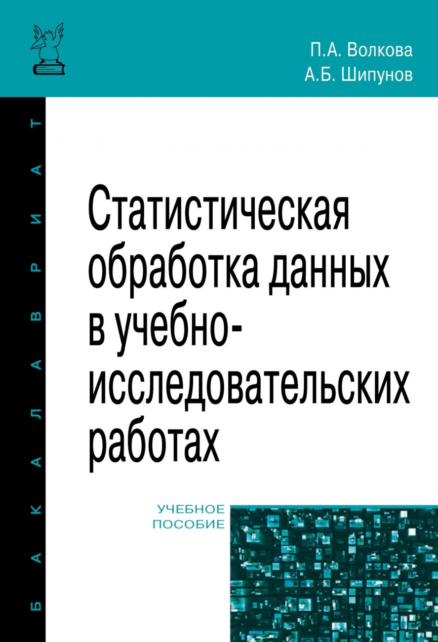 Статистическая обработка данных в учебно-исследовательских работах. Учебное пособие