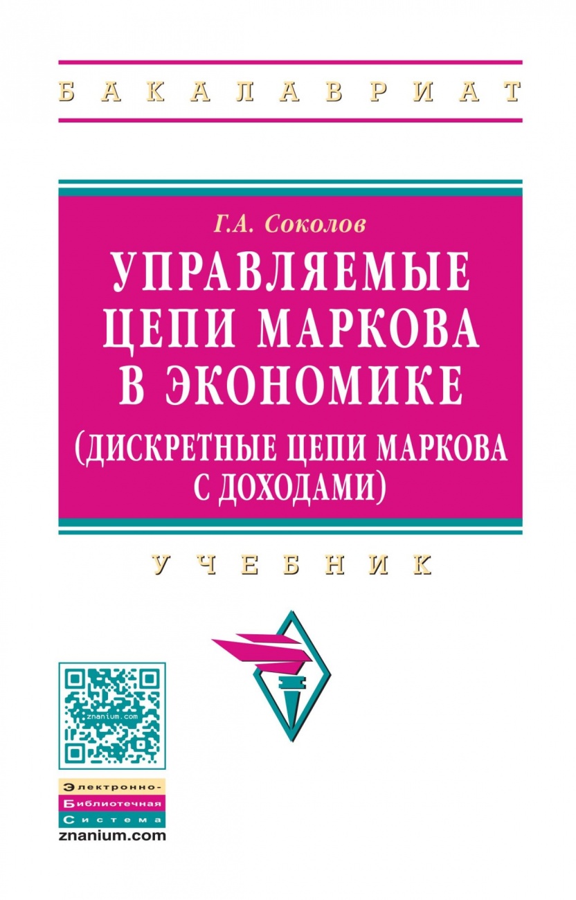 Управляемые цепи Маркова в экономике (дискретные цепи Маркова с доходами): Учебник