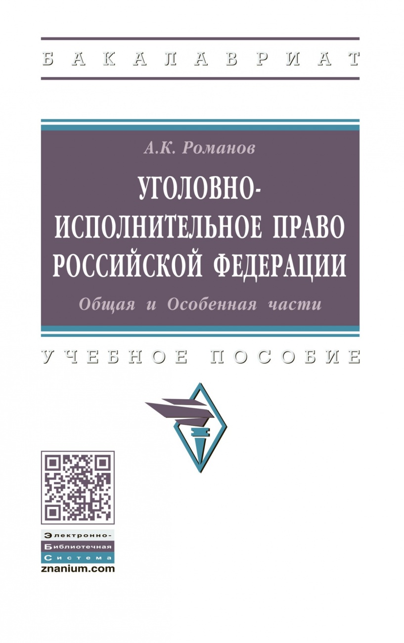 Уголовно-исполнительное право Российской Федерации: Общая и Особенная части