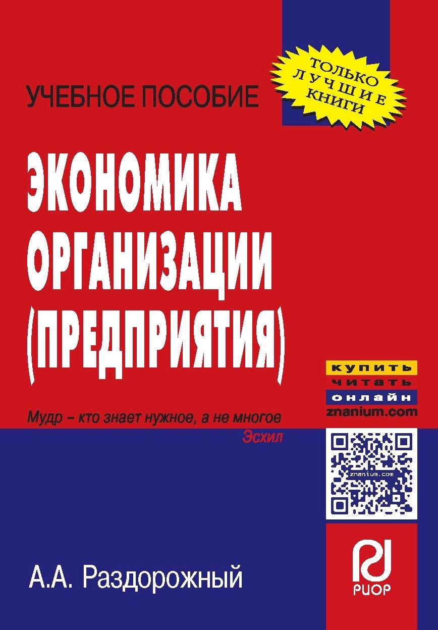 Экономика организации (предприятия): Учебное пособие