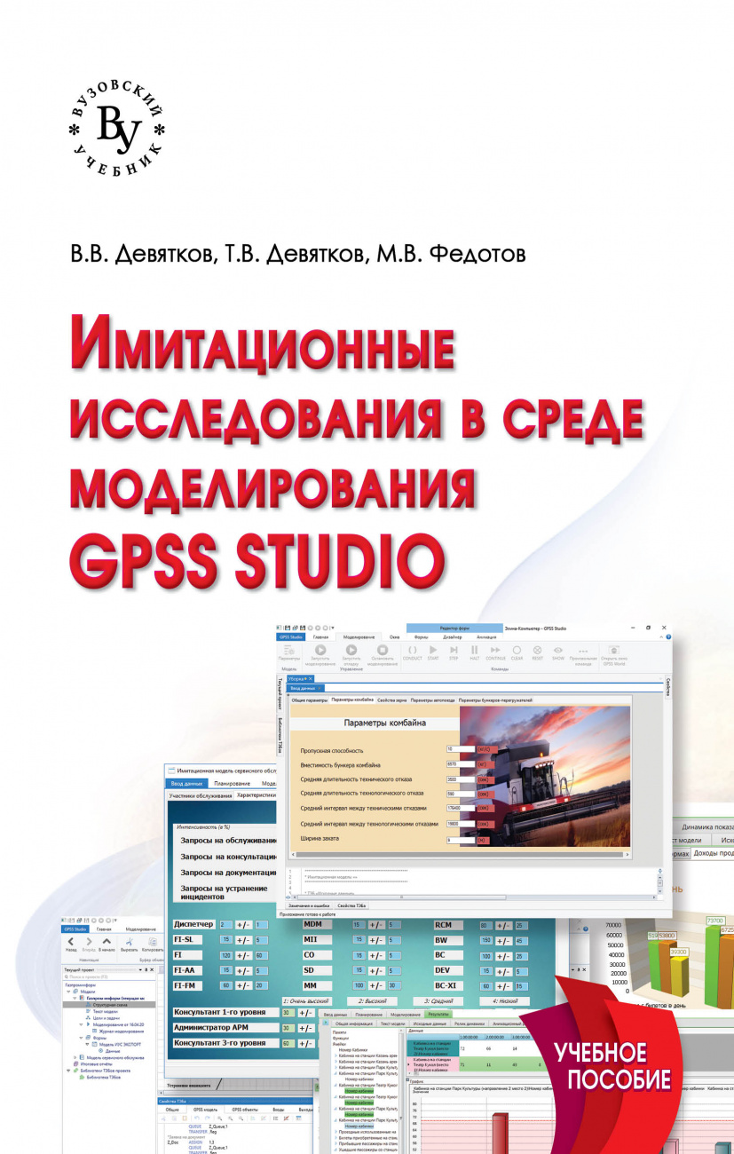 Имитационные исследования в среде моделирования GPSS STUDIO