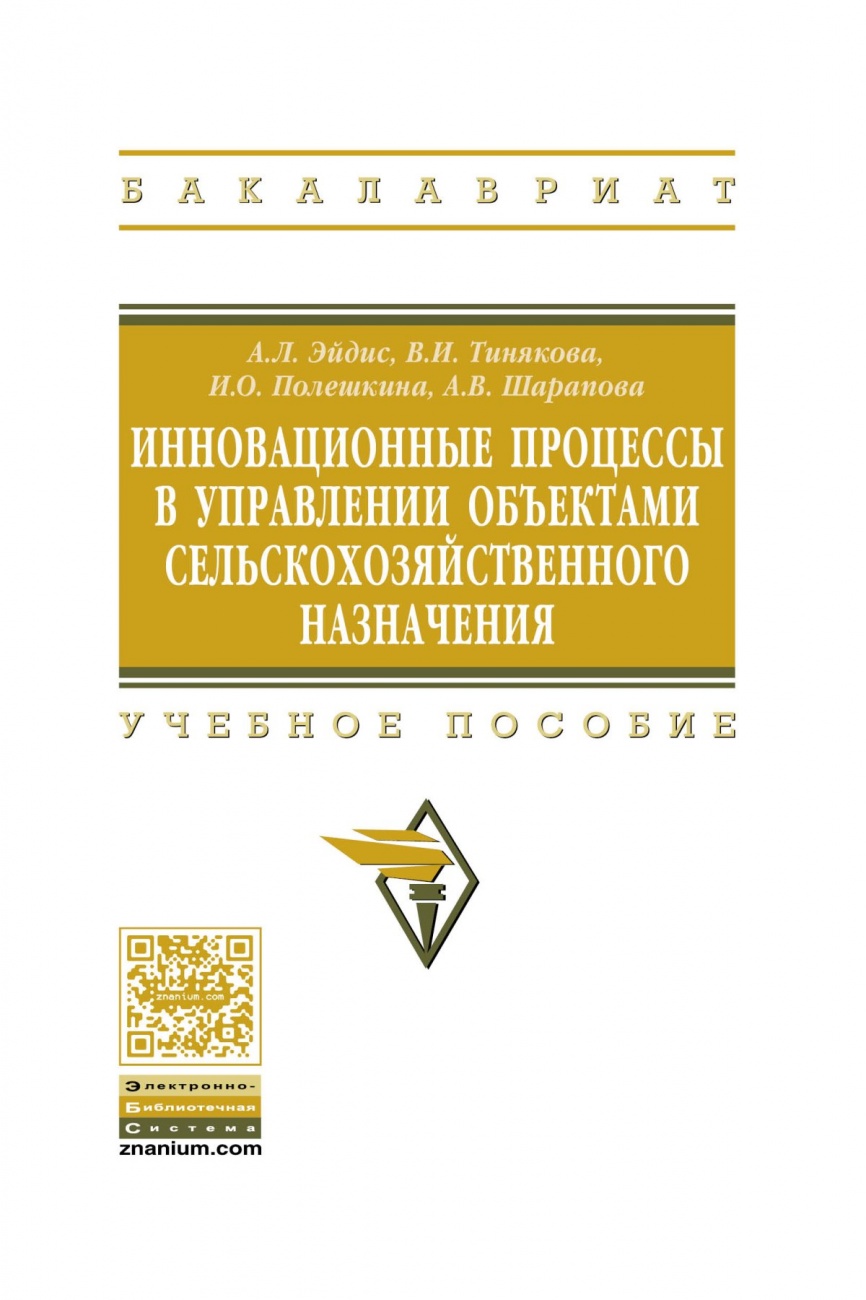Инновационные процессы в управлении объектами сельскохозяйственного назначения