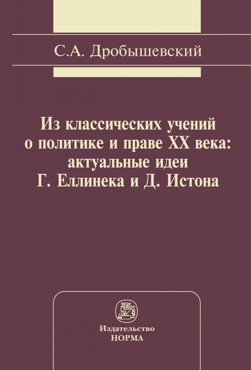 Из классических учений о политике и праве XX века: актуальные идеи Г. Еллинека и Д. Истона