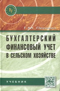 Бухгалтерский финансовый учет в сельском хозяйстве: Учебник