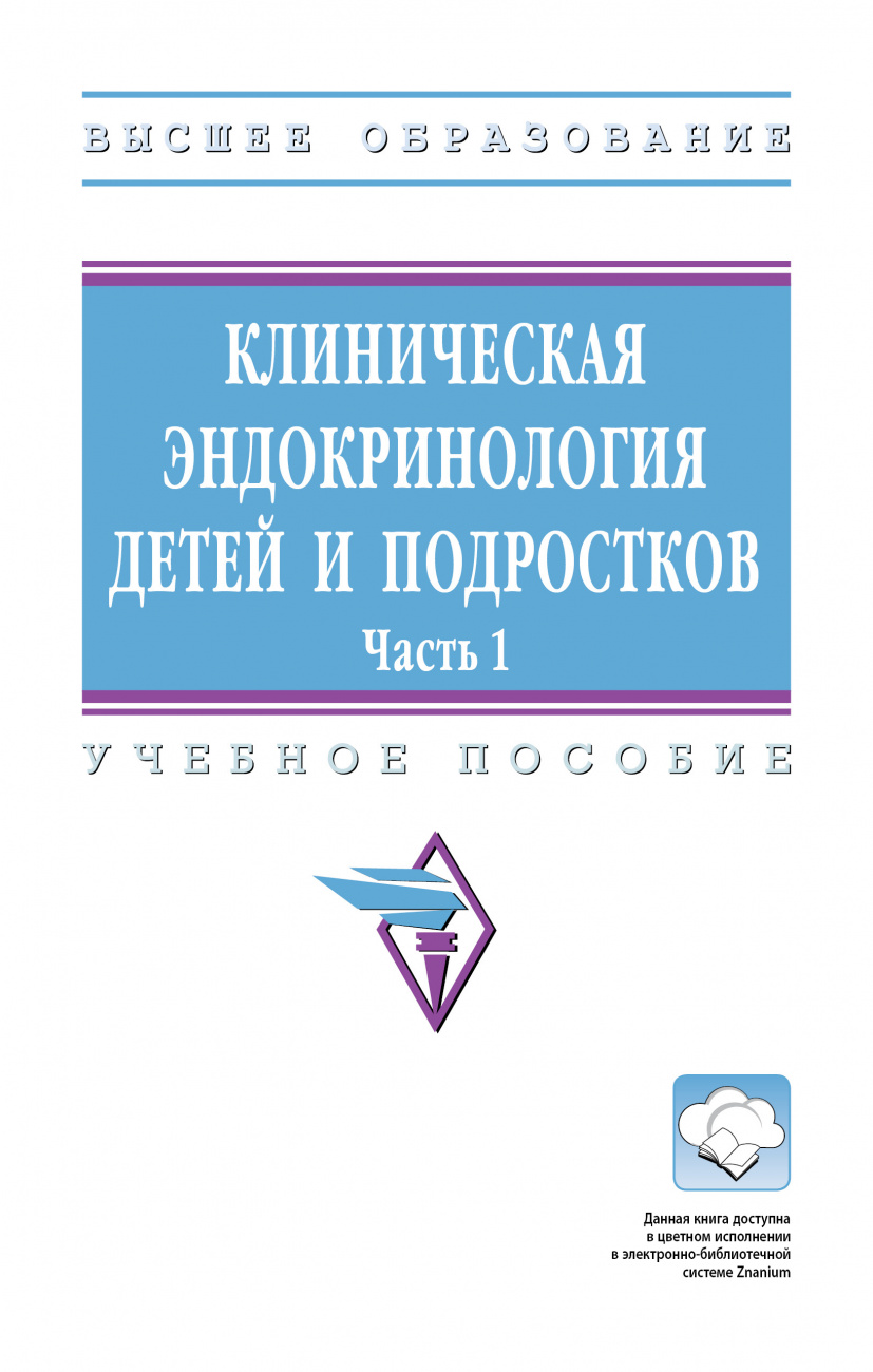 Клиническая эндокринология детей и подростков. В 2 частях. Часть 1