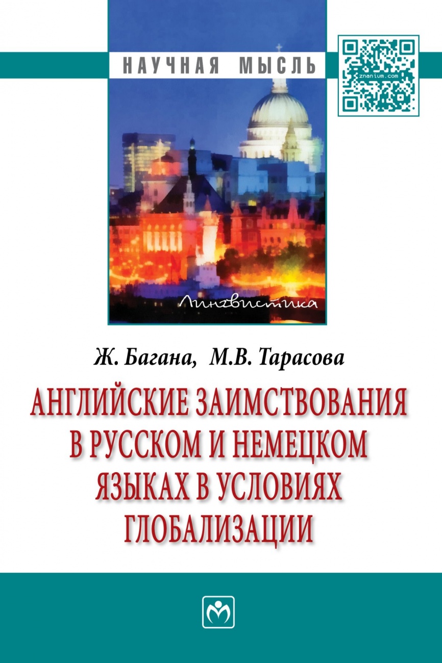 Английские заимствования в русском и немецком языках в условиях глобализации