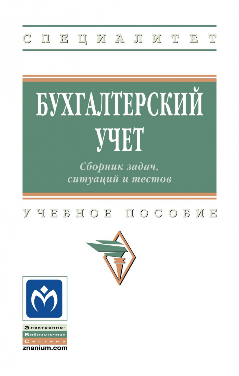 Бухгалтерский учет. Сборник задач, ситуаций и тестов