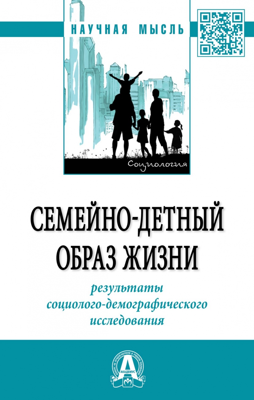Семейно-детный образ жизни: результаты социолого-демографического исследования. Монография