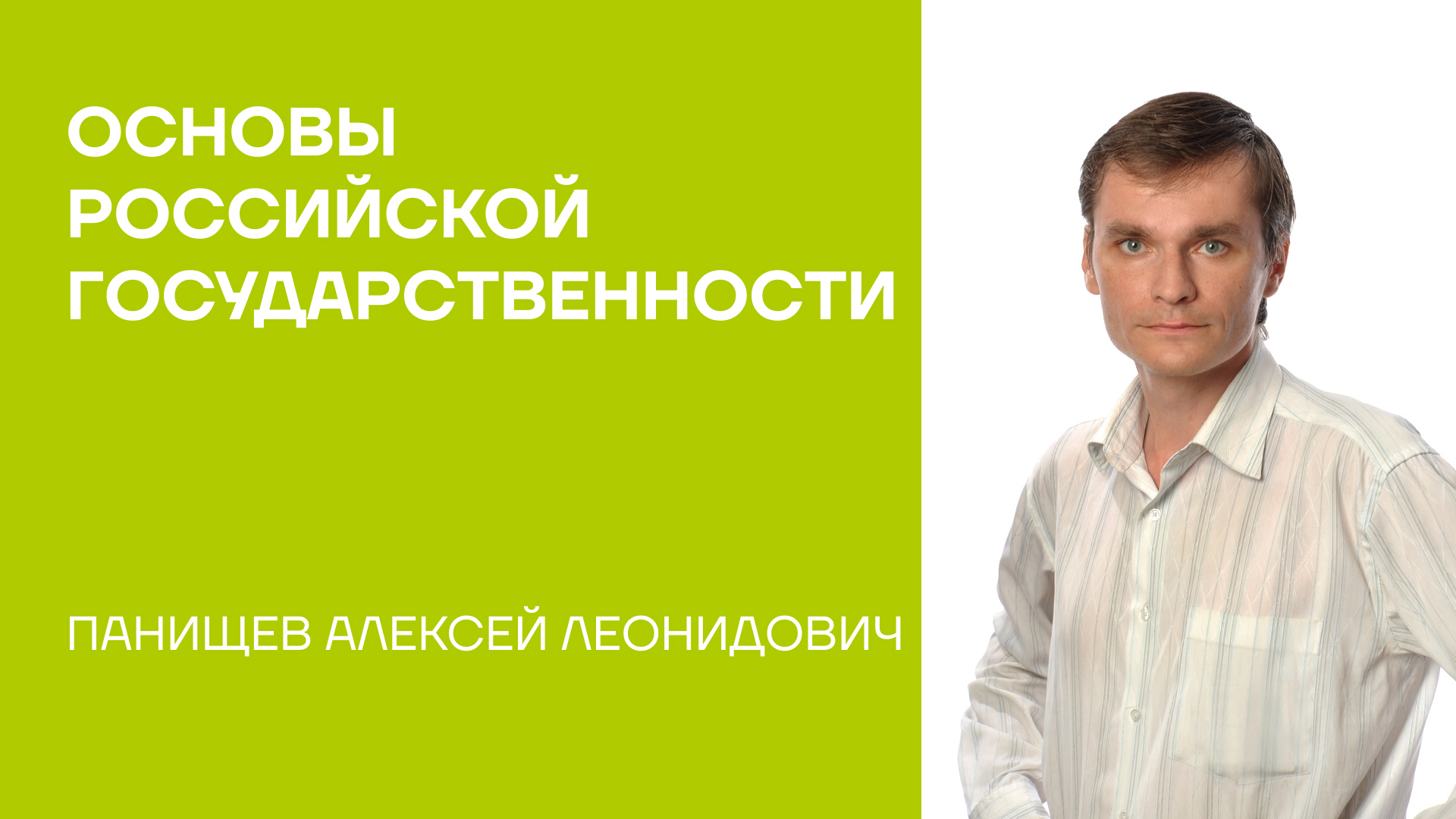 Панищев Алексей Леонидович об учебном пособии «Основы российской государственности»